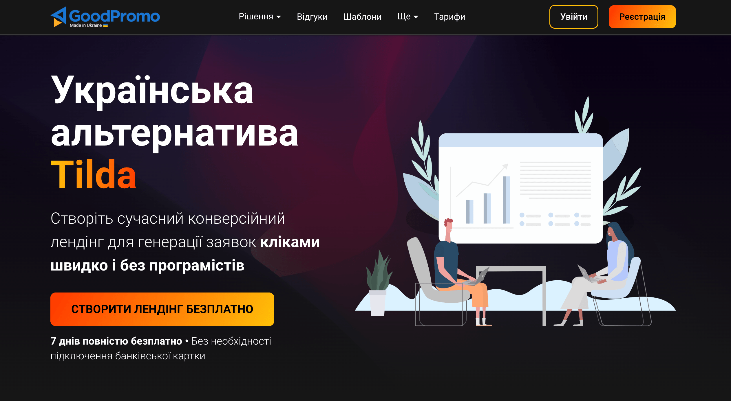 Конструктор лендингів GoodPromo