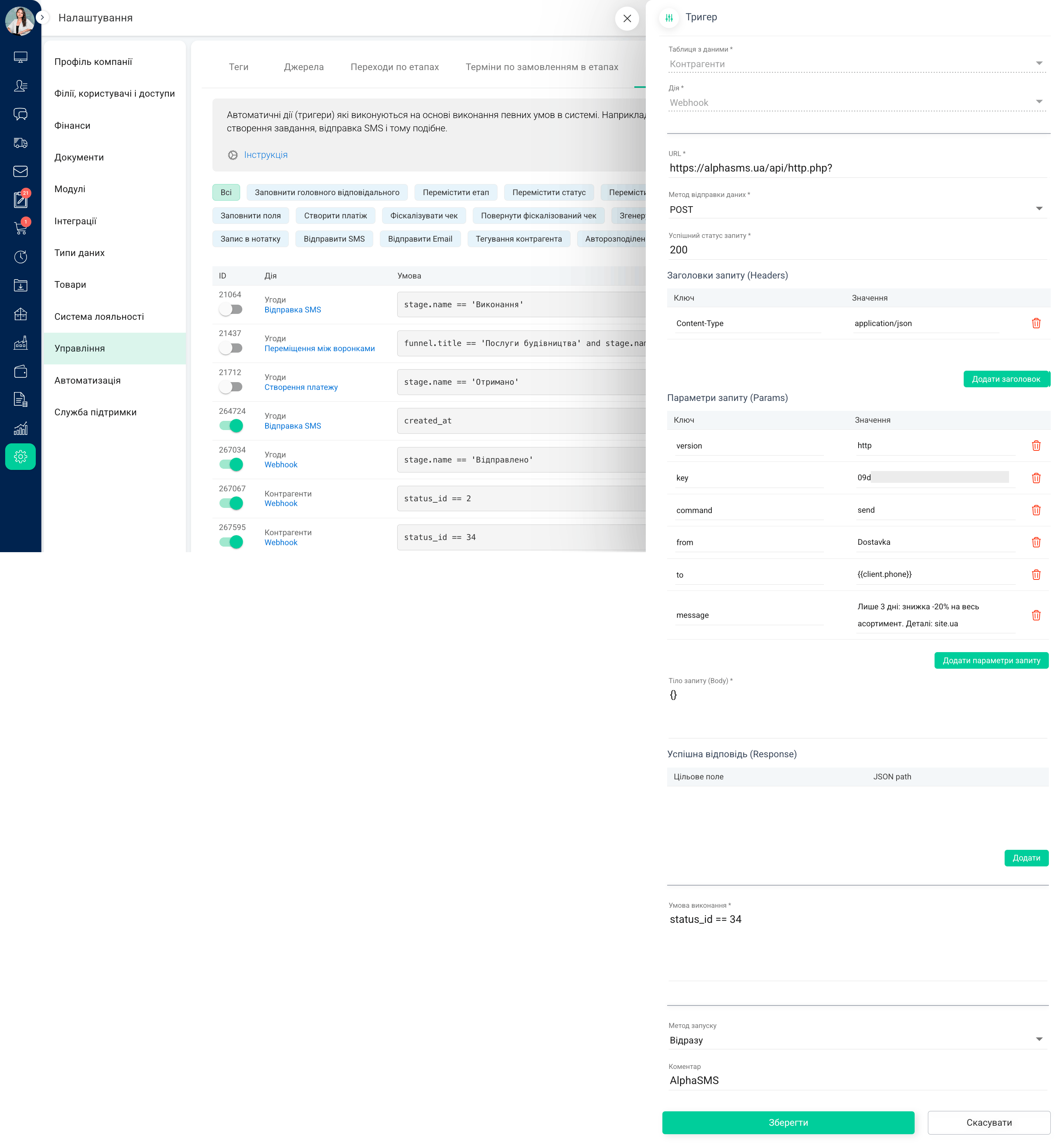 Налаштування тригера для AlphaSMS