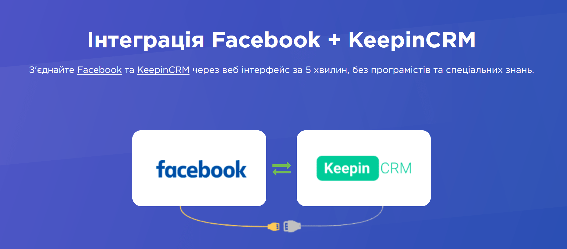 Соціальні мережі та KeepinCRM