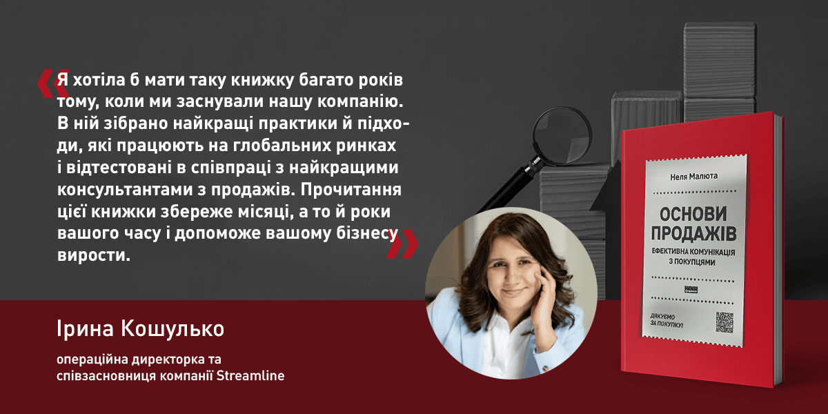 Відгук до книги “Основи продажів. Ефективна комунікація з покупцями”