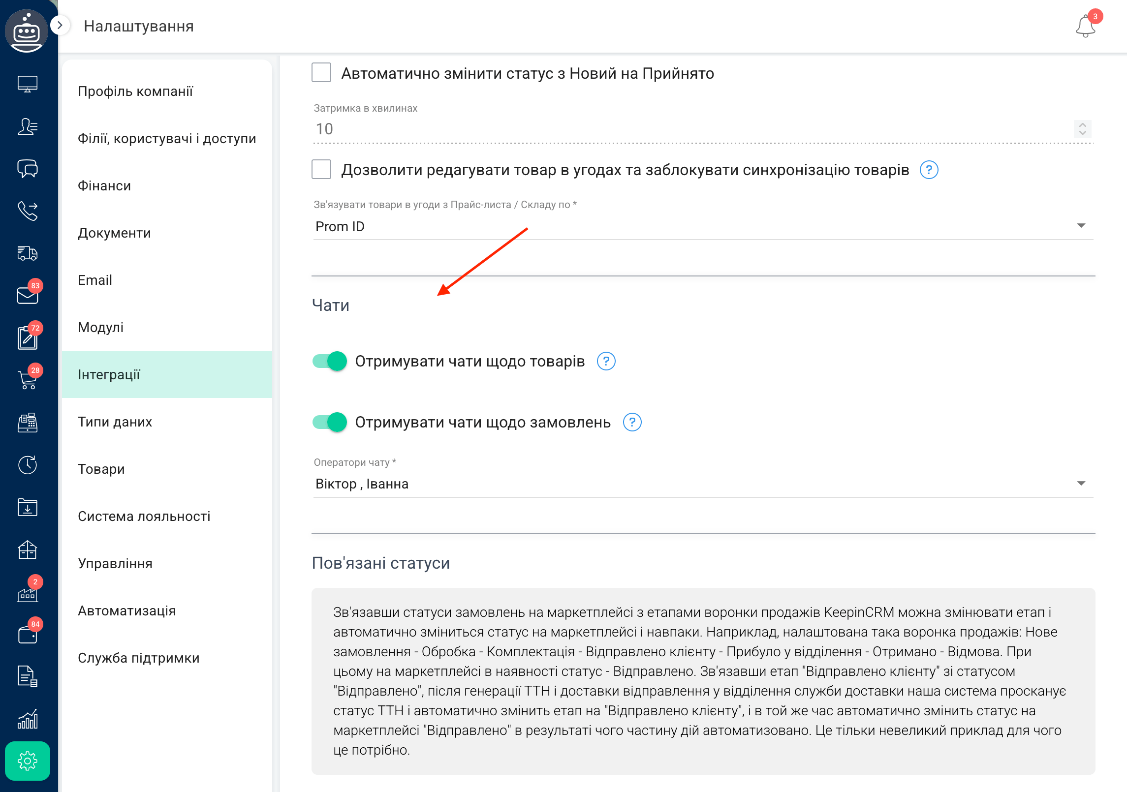 Чати Пром в СРМ