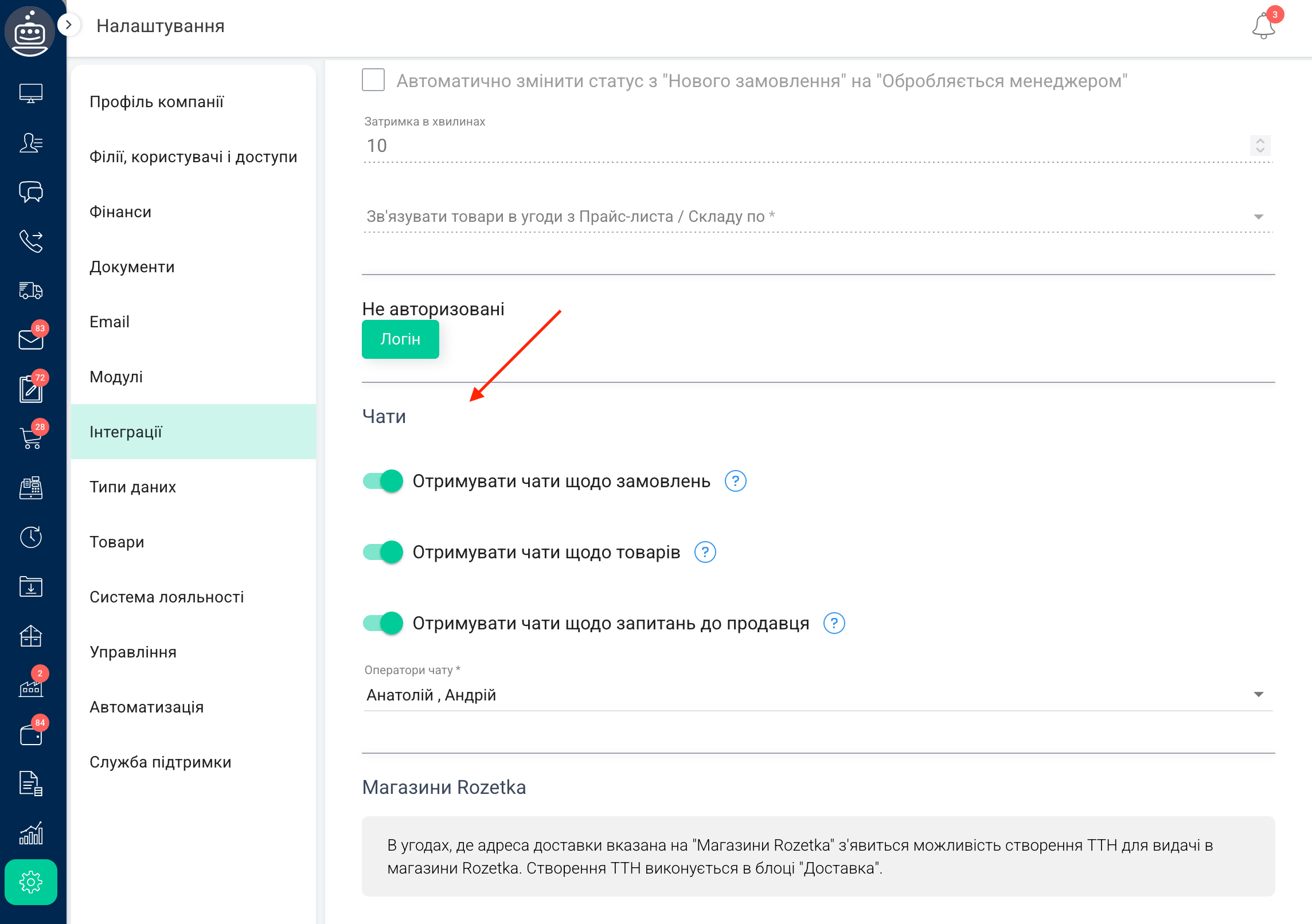 Чати на Розетка в СРМ