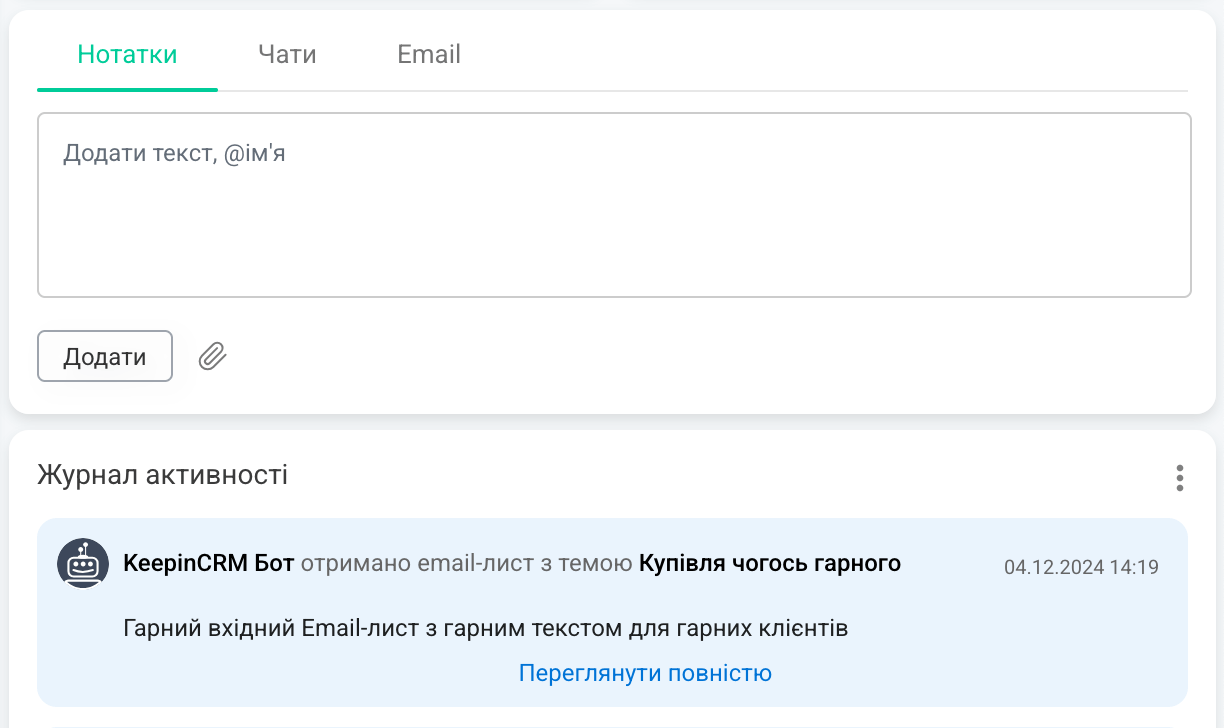 Відображення листа в журналі дій