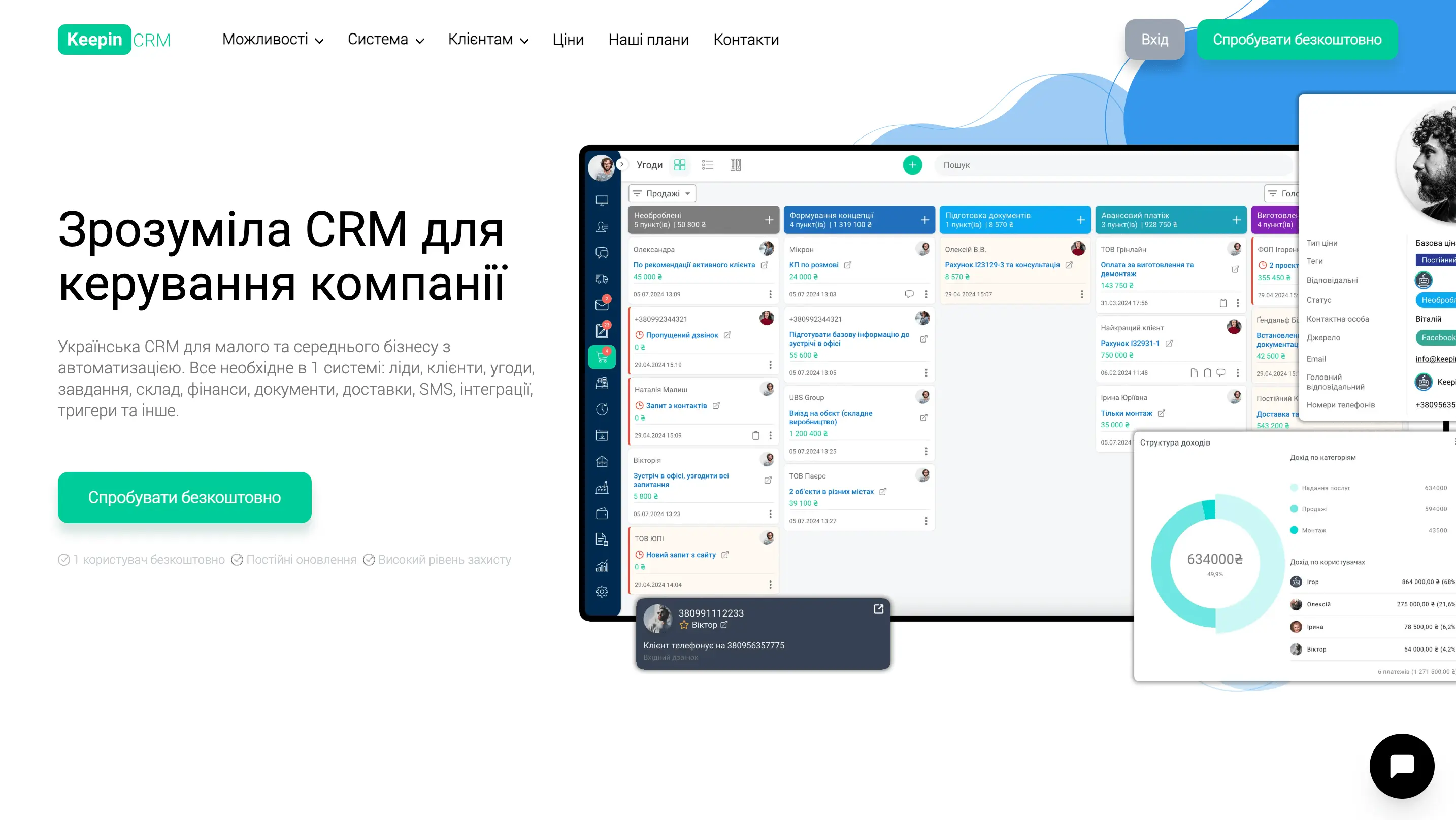 Головна сторінка KeepinCRM
