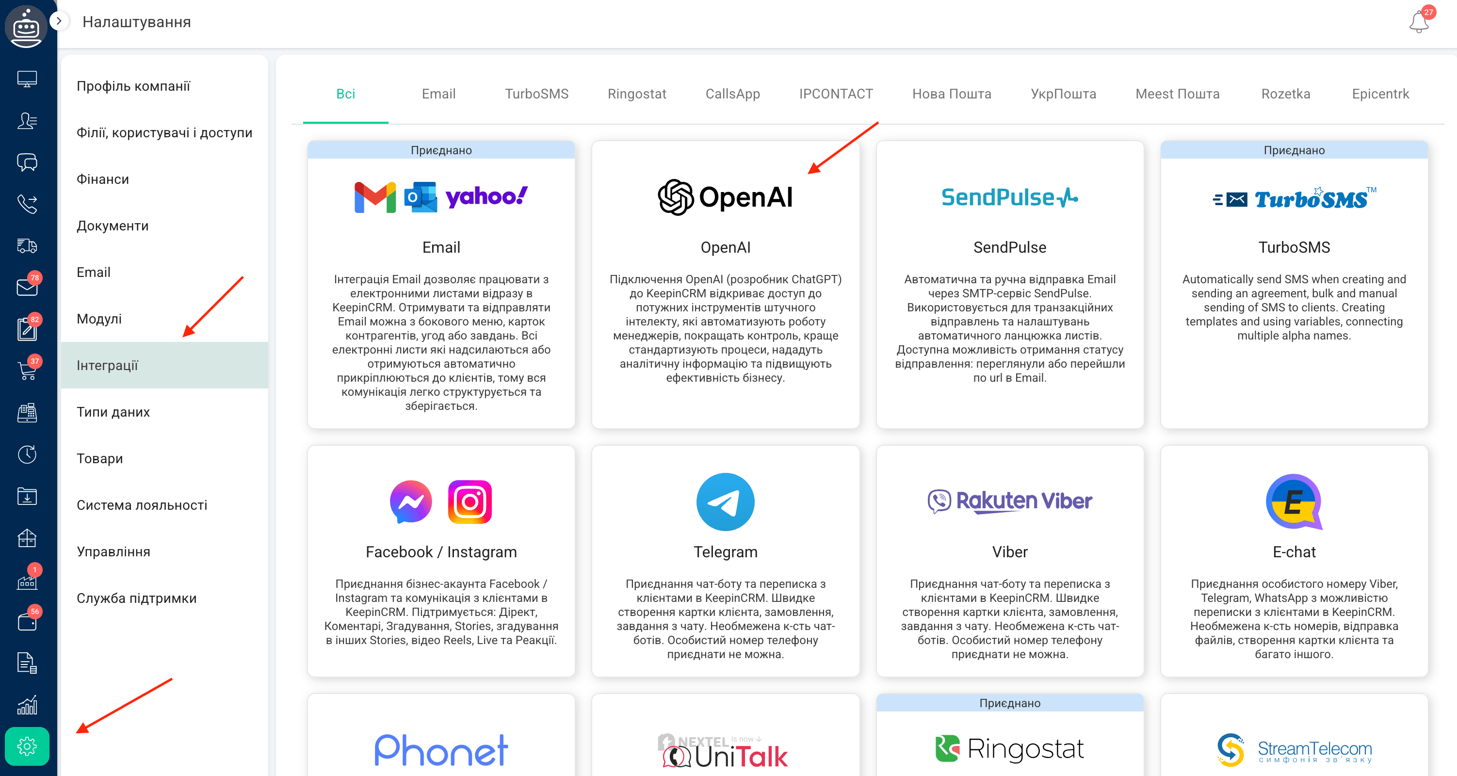 Список інтеграції в СРМ