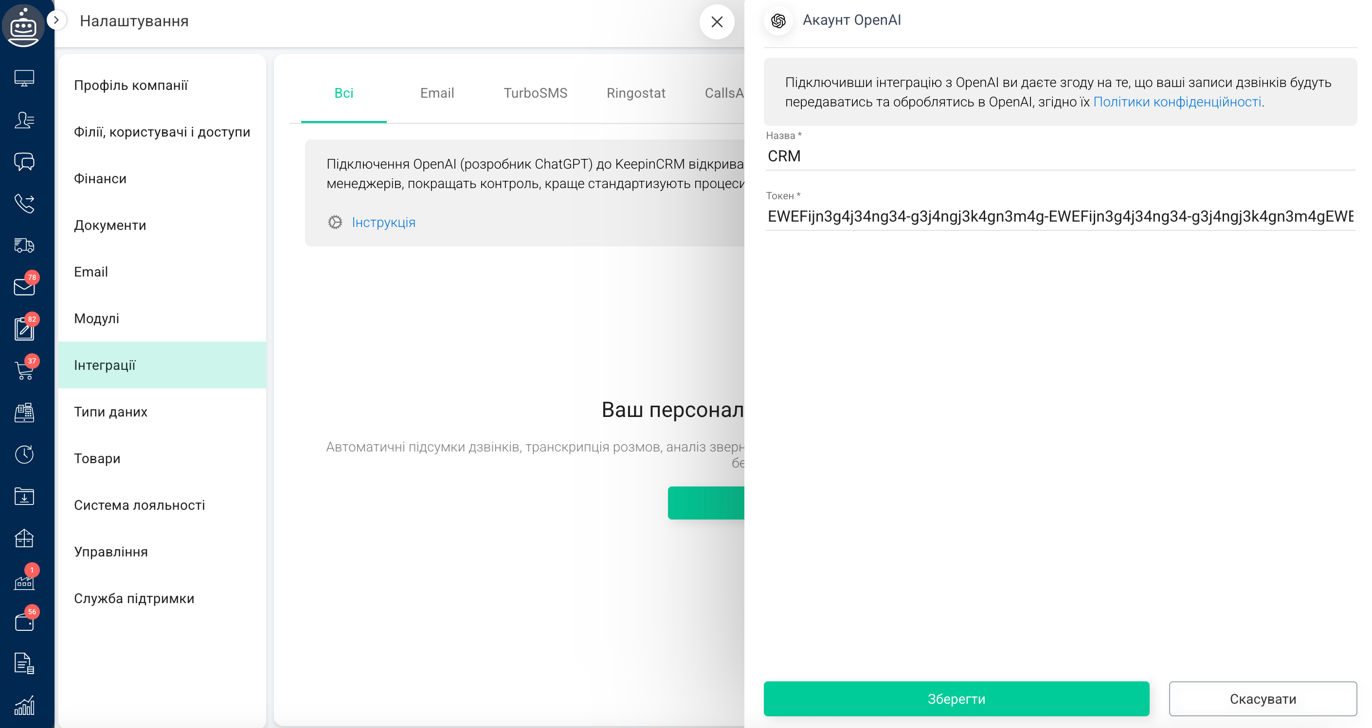 Підключення AI до КіпінСРМ