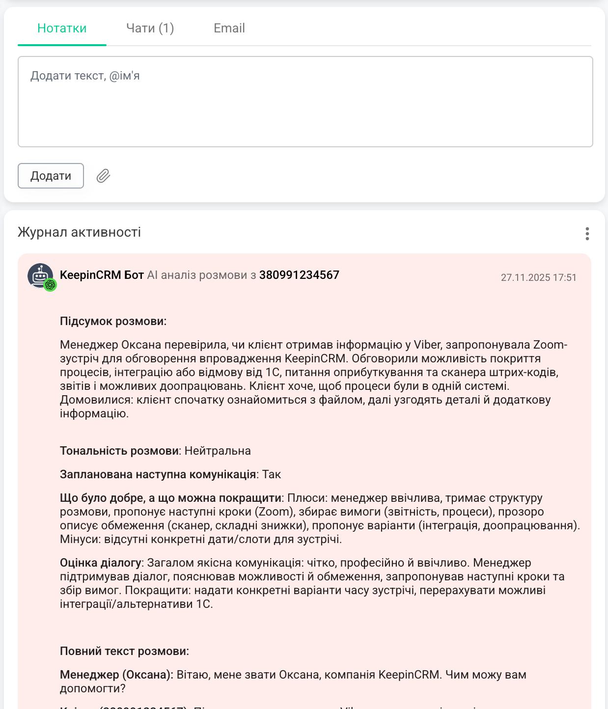 Результата аналізу AI в КіпінСРМ