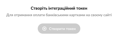 Створення інтеграційного ключа