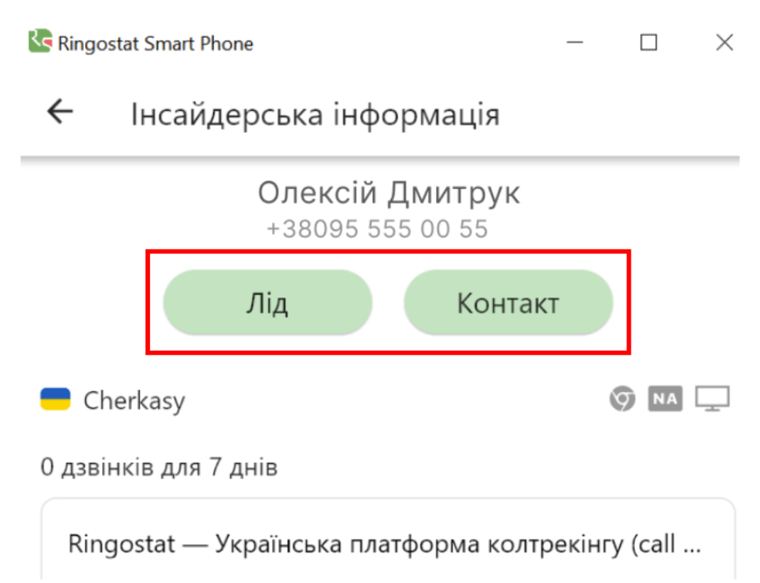 ВІкно додатку Ringostat Smart Phone