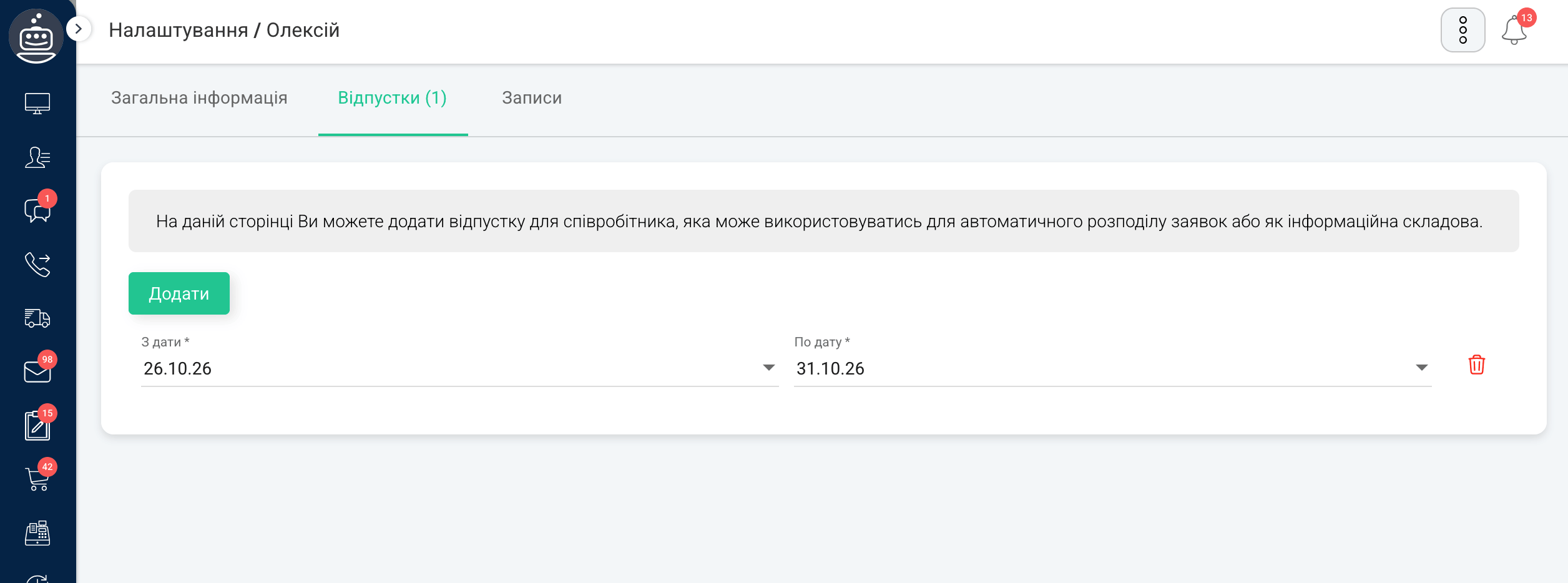 Налаштування відпусток в чатах
