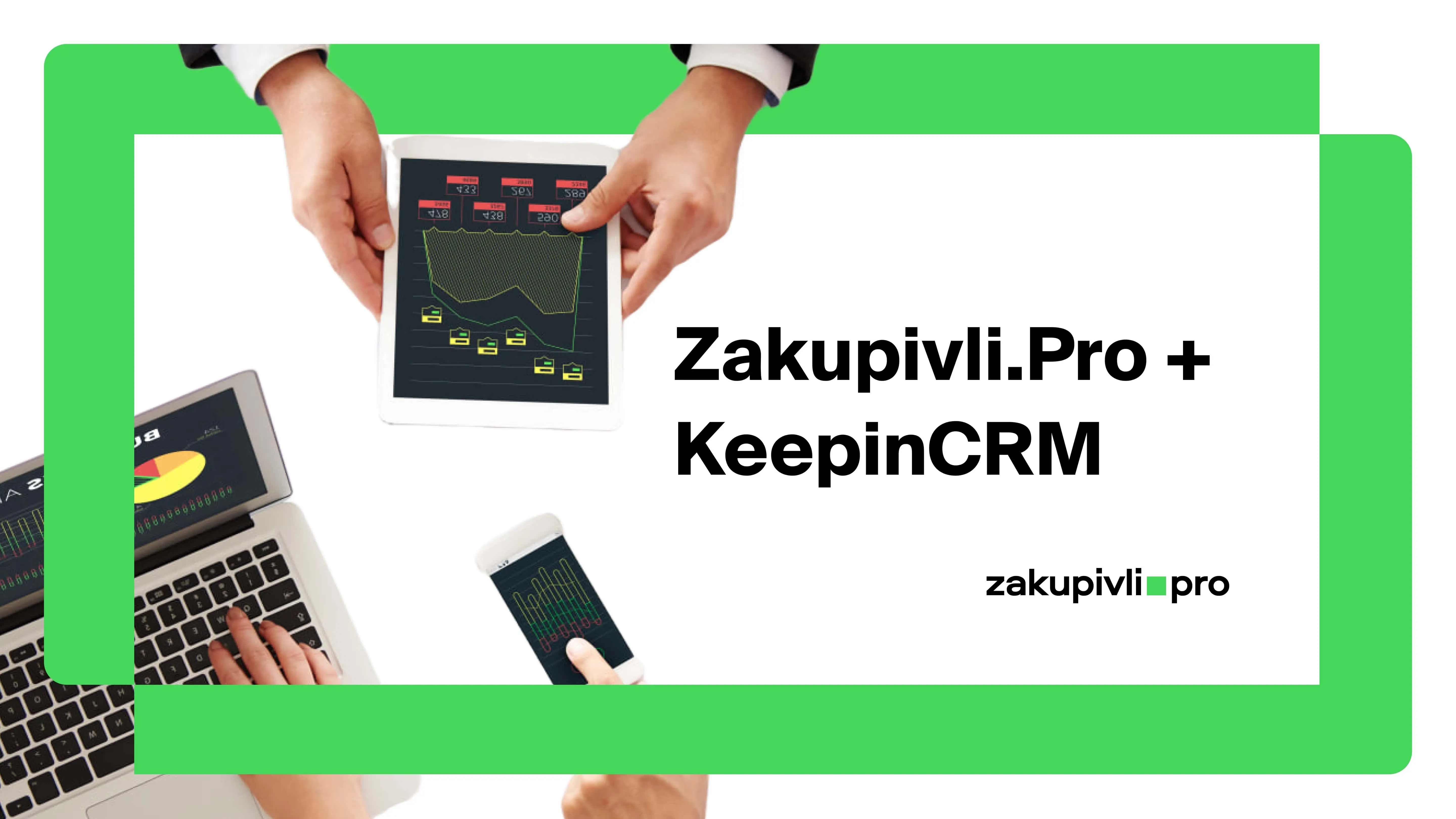 Zakupivli.pro keepincrm